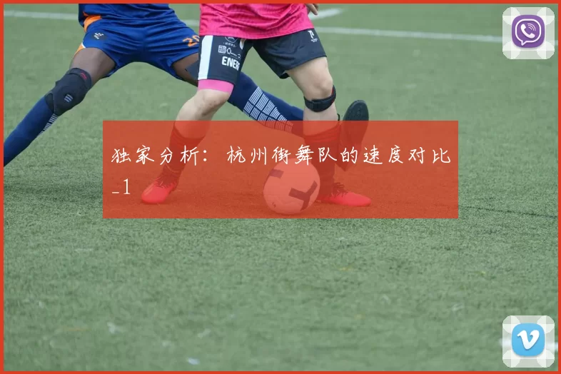 独家分析：杭州街舞队的速度对比_1