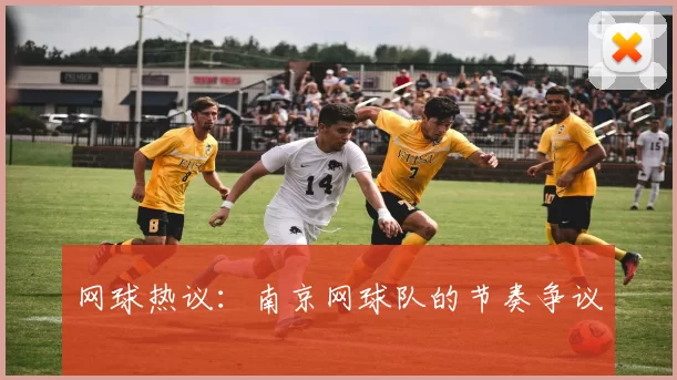 网球热议：南京网球队的节奏争议