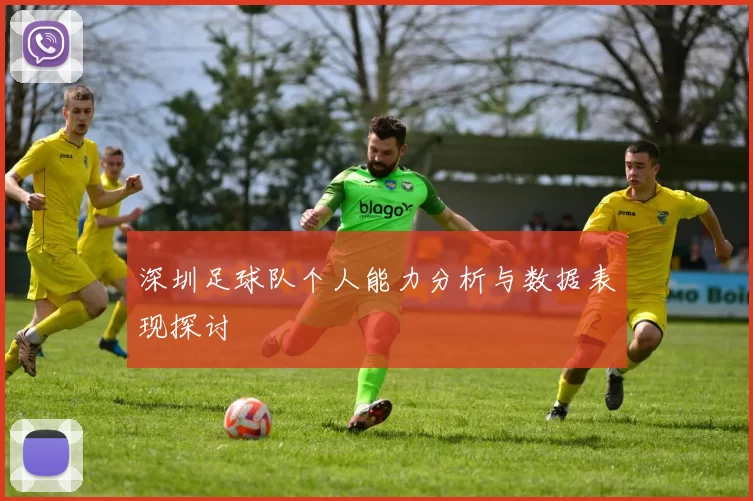 深圳足球队个人能力分析与数据表现探讨