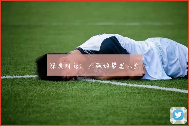 深度对话：王强的攀岩人生