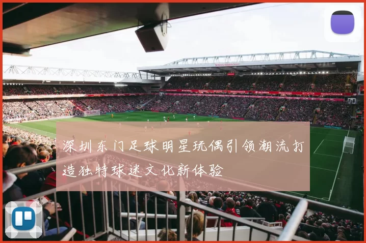 深圳东门足球明星玩偶引领潮流打造独特球迷文化新体验