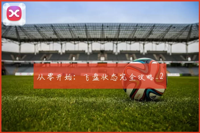 从零开始：飞盘状态完全攻略_2