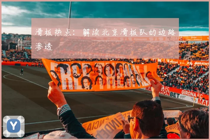 滑板热点：解读北京滑板队的边路渗透